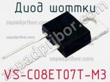 Диод Шоттки VS-C08ET07T-M3 фотография 2.