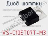 Диод Шоттки VS-C10ET07T-M3 фотография 2.