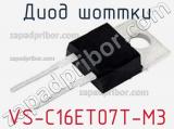 Диод Шоттки VS-C16ET07T-M3 фотография 2.
