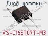 Диод Шоттки VS-C16ET07T-M3 фотография 3.