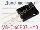 Диод Шоттки VS-C16CP07L-M3 фотография 2.