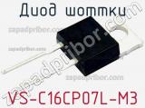 Диод Шоттки VS-C16CP07L-M3 фотография 3.