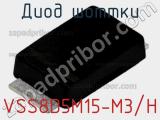 Диод Шоттки VSS8D5M15-M3/H фотография 2.
