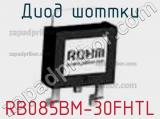Диод Шоттки RB085BM-30FHTL фотография 2.