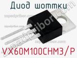 Диод Шоттки VX60M100CHM3/P