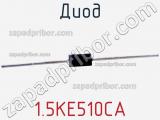 Диод 1.5KE510CA фотография 2.