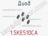Диод 1.5KE510CA фотография 3.