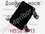 Диодный мост HBS610-13