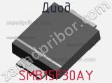 Диод SMB15F30AY