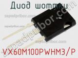 Диод Шоттки VX60M100PWHM3/P фотография 2.