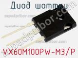 Диод Шоттки VX60M100PW-M3/P фотография 2.