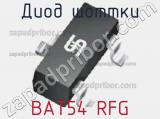 Диод Шоттки BAT54 RFG фотография 3.