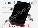 Диод Шоттки BAV70 RFG фотография 2.