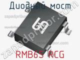 Диодный мост RMB6S RCG 