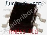 Диодный мост RMB6S RCG фотография 2.