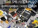 Диод SMBJ100CA M4G