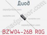 Диод BZW04-26B R0G 