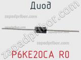 Диод P6KE20CA R0 фотография 2.