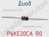 Диод P6KE20CA R0 фотография 3.