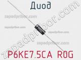 Диод P6KE7.5CA R0G фотография 2.
