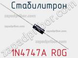 Стабилитрон 1N4747A R0G фотография 3.