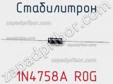 Стабилитрон 1N4758A R0G фотография 2.