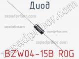 Диод BZW04-15B R0G фотография 2.