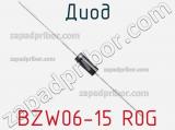 Диод BZW06-15 R0G фотография 2.