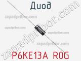 Диод P6KE13A R0G фотография 2.