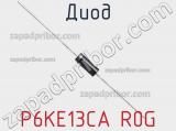 Диод P6KE13CA R0G фотография 2.