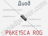 Диод P6KE15CA R0G фотография 2.