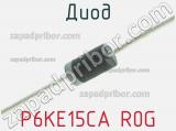 Диод P6KE15CA R0G фотография 3.