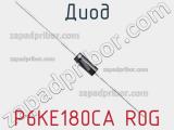 Диод P6KE180CA R0G фотография 2.