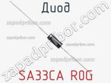 Диод SA33CA R0G фотография 2.