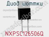 Диод Шоттки NXPSC126506Q фотография 2.