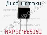 Диод Шоттки NXPSC166506Q фотография 2.