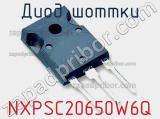 Диод Шоттки NXPSC20650W6Q 