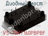Диодный мост VS-70MT160PBPBF фотография 2.