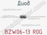 Диод BZW06-13 R0G фотография 2.
