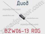 Диод BZW06-13 R0G фотография 3.