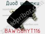 Диод Шоттки BAW156HYT116