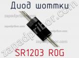Диод Шоттки SR1203 R0G фотография 2.