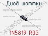 Диод Шоттки 1N5819 R0G фотография 2.