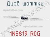 Диод Шоттки 1N5819 R0G фотография 3.
