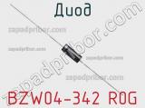 Диод BZW04-342 R0G фотография 2.