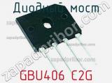 Диодный мост GBU406 C2G фотография 2.