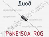 Диод P6KE150A R0G фотография 2.