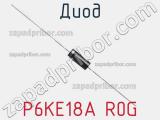 Диод P6KE18A R0G фотография 2.