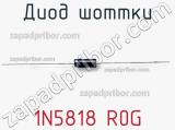Диод Шоттки 1N5818 R0G фотография 2.