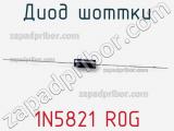 Диод Шоттки 1N5821 R0G фотография 2.